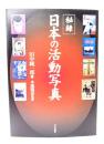 秘録・日本の活動写真