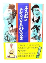 木久扇のチャンバラ大好き人生