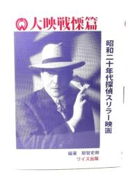 大映戦慄篇 : 昭和二十年代探偵スリラー映画