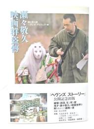 瀬々敬久映画群盗傳
