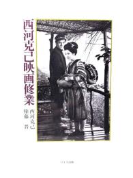 西河克己映画修業