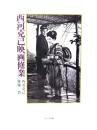 西河克己映画修業