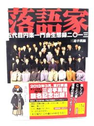 落語家 : 五代目円楽一門会生態録二〇一三