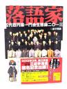 落語家 : 五代目円楽一門会生態録二〇一三