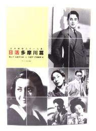 日本映画スチール集 日活多摩川篇: 橘公子・石割平所蔵版