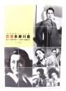 日本映画スチール集 日活多摩川篇: 橘公子・石割平所蔵版