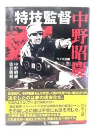 特技監督中野昭慶