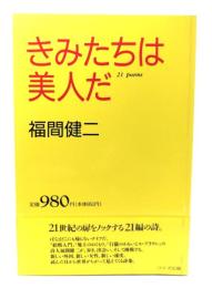 きみたちは美人だ : 21 poems