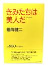 きみたちは美人だ : 21 poems