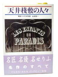 天井棧敷の人々
