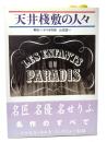 天井棧敷の人々