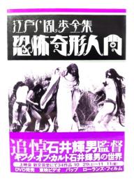 恐怖奇形人間 : 江戸川乱歩全集