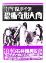 恐怖奇形人間 : 江戸川乱歩全集