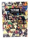 ワイズ出版30周年記念目録