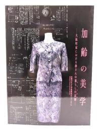 加齢の美学：大阪町家における静さんの暮らしの記録