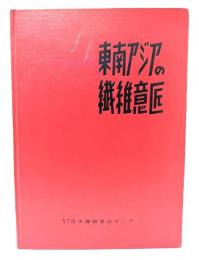 東南アジアの繊維意匠