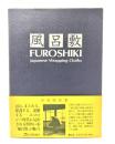 風呂敷 : Japanese wrapping cloths
