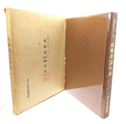 化粧史文献資料年表 (化粧文化シリーズ) ＋化粧史関連文献資料の手引け
