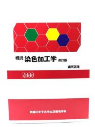概説 染色加工学　改訂版