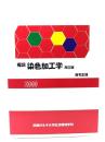 概説 染色加工学　改訂版