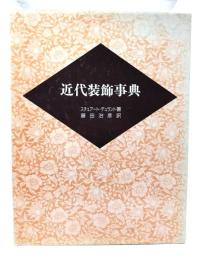 近代装飾事典
