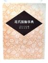 近代装飾事典
