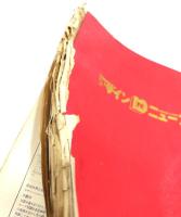 デザインニュース（昭和24年、25年）ファイル＋アメリカンモード1949春から夏へのニューモード