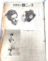 デザインニュース（昭和24年、25年）ファイル＋アメリカンモード1949春から夏へのニューモード
