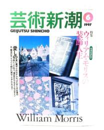 芸術新潮　1997年6月号：特集＝ウィリアム・モリスの装飾人生