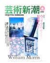 芸術新潮　1997年6月号：特集＝ウィリアム・モリスの装飾人生