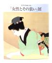 近代日本画にみる「女性とその装い」展