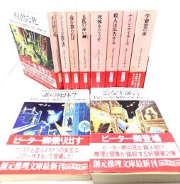 ピーター卿シリーズ（創元推理文庫)10冊セット