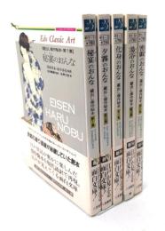 蔵出し傑作秘本 (第1集〜第5集 全5冊)二見文庫クラシック・アート・コレクション