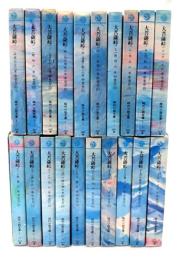 大菩薩峠 全20巻揃 (時代小説文庫)