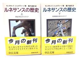 ルネサンスの歴史 (黄金世紀のイタリア・反宗教改革のイタリア)上下2冊セット (中公文庫) 