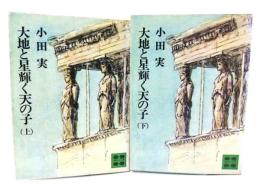 大地と星輝く天の子 上下巻2冊(講談社文庫)