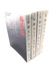 聖徳太子  全4巻揃 (集英社文庫)