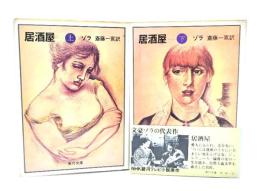 居酒屋　上下2冊揃(角川文庫)