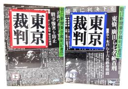 東京裁判 上下巻揃い(朝日文庫)