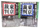 東京裁判 上下巻揃い(朝日文庫)
