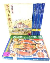 チベット旅行記 (1-5)全5冊＋第二回チベット旅行記 (講談社学術文庫)計６冊セット