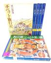 チベット旅行記 (1-5)全5冊+第二回チベット旅行記 (講談社学術文庫)...