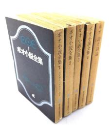 ポオ小説全集　全4冊揃＋詩と詩論　計5冊 (創元推理文庫)