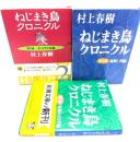 ねじまき鳥クロニクル(新潮文庫)　全3冊