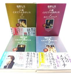 小説 イタリア・ルネサンス(新潮文庫) 全4冊