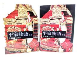 平家物語 上下巻揃い (角川日本古典文庫)