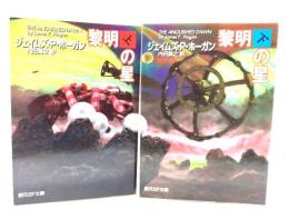 黎明の星 上下巻揃い (創元SF文庫)