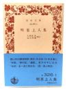 明恵上人集 (岩波文庫)