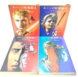ルーンの杖秘録 (創元推理文庫)4冊揃