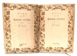宗教生活の原初形態 (昭和16,17年発行 岩波文庫)　上・下2冊揃